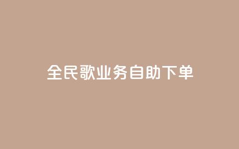 全民k歌业务自助下单,ks免费业务平台不掉 - 10000浏览量200赞 KS播放量自助 第1张 全民k歌业务自助下单,ks免费业务平台不掉 - 10000浏览量200赞 KS播放量自助 第1张