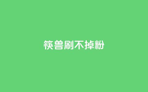 筷兽刷不掉粉,dy24h自助下单商城 - 快手抖音24小时在线刷 快手点赞24小时下单微信支付 第1张 筷兽刷不掉粉,dy24h自助下单商城 - 快手抖音24小时在线刷 快手点赞24小时下单微信支付 第1张