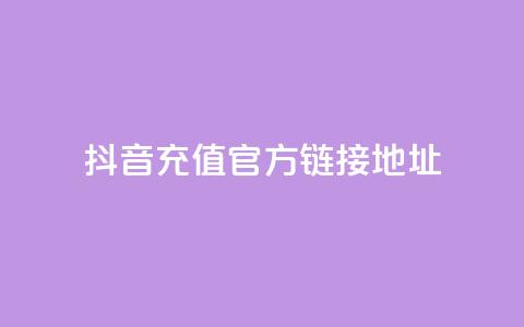 抖音充值官方链接地址 - 抖音官方充值地址完整指南! 第1张 抖音充值官方链接地址 - 抖音官方充值地址完整指南! 第1张