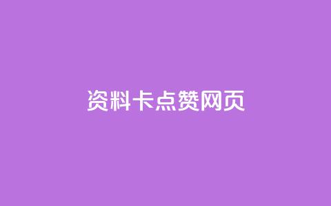 QQ资料卡点赞网页 - 如何在QQ资料卡上增加点赞?~ 第1张 QQ资料卡点赞网页 - 如何在QQ资料卡上增加点赞?~ 第1张
