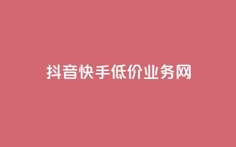 抖音快手低价业务网,全网卡盟平台 - 拼多多互助平台 买10单退6单算骗运费险么  第1张