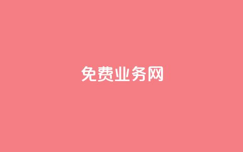 免费业务网,抖音快手免费业务 - 快手超低价业务网 qq绿钻免费领取网址 第1张 免费业务网,抖音快手免费业务 - 快手超低价业务网 qq绿钻免费领取网址 第1张