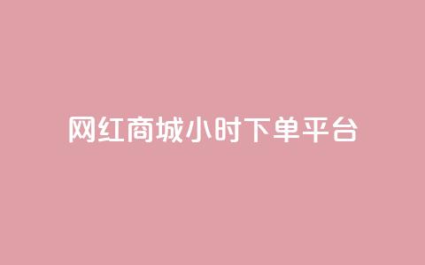 网红商城24小时下单平台 - 抖音一元1000粉  第1张
