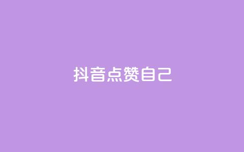 抖音点赞自己,一秒10000赞机器 - 云商城app官网 qq空间买访客量的网址 第1张 抖音点赞自己,一秒10000赞机器 - 云商城app官网 qq空间买访客量的网址 第1张