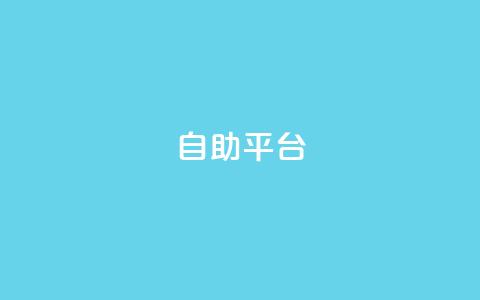 自助平台,抖音24小时在线下单 - 卡盟ks在线自助下单低价 ks双击购买 第1张 自助平台,抖音24小时在线下单 - 卡盟ks在线自助下单低价 ks双击购买 第1张