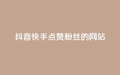 抖音快手点赞粉丝的网站,qq访客记录怎么不显示全部 - 抖音免费获得10000粉丝 dy买号  第1张