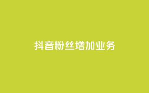 抖音粉丝增加业务,qq空间说说赞 - 快手0元付怎么不能用了 风雨科技自助下单全网最低  第1张