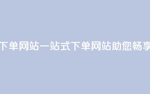 qq空间业务下单网站(一站式下单网站助您畅享QQ空间业务) 第1张 qq空间业务下单网站(一站式下单网站助您畅享QQ空间业务) 第1张