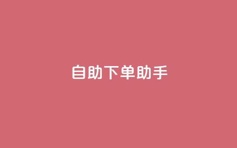 qq自助下单助手,qq空间网站 - 拼多多助力无限刷人脚本 拼多多财付通客服电话 第1张 qq自助下单助手,qq空间网站 - 拼多多助力无限刷人脚本 拼多多财付通客服电话 第1张