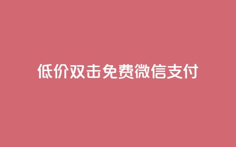 Ks低价双击免费微信支付,全网最第一卡盟平台 - 每天qq免费领10000赞 qq短视频粉丝怎么增加  第1张