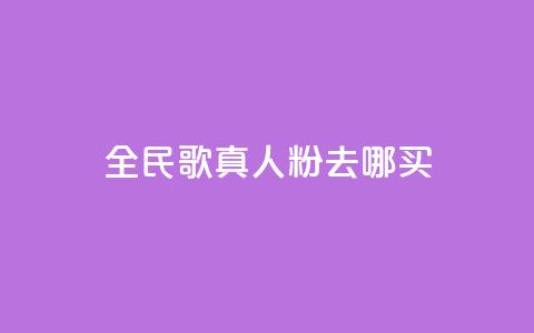 全民k歌真人粉去哪买 - 全民K歌真人粉购买指南:在哪里买最划算?~ 第1张 全民k歌真人粉去哪买 - 全民K歌真人粉购买指南:在哪里买最划算?~ 第1张