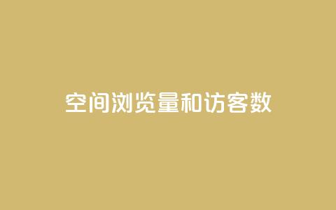 qq空间浏览量和访客数 - QQ空间浏览量与访客统计分享!  第1张