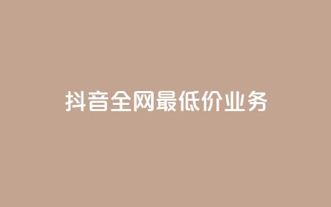 抖音全网最低价业务,低价业务平台网址 - 拼多多砍价下单平台 拼多多qq号助力会成功吗 第1张 抖音全网最低价业务,低价业务平台网址 - 拼多多砍价下单平台 拼多多qq号助力会成功吗 第1张