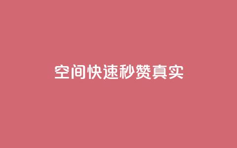qq空间快速秒赞真实,快手刷收藏作品 - 快手粉丝一百万0.01园小白龙马山肥大地房产装修网站 dy粉丝业务卡盟  第1张