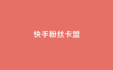 快手粉丝卡盟,24小时自助商城软件 - 抖音播放量在哪里买最便宜 24小时自助业务下单超稳定  第1张