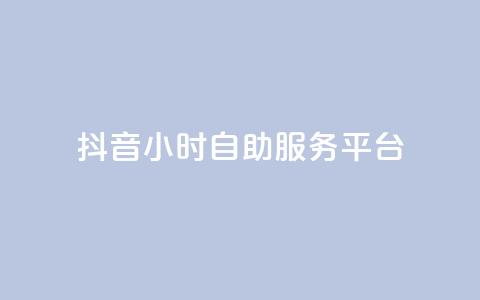 抖音24小时自助服务平台,qq空间点赞 购买网站 - 拼多多助力网站 拼多多定向供货计入销量吗 第1张 抖音24小时自助服务平台,qq空间点赞 购买网站 - 拼多多助力网站 拼多多定向供货计入销量吗 第1张