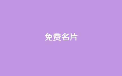免费QQ名片,点赞链接入口 - 拼多多砍价群免费进 拼多多伪造订单软件 第1张 免费QQ名片,点赞链接入口 - 拼多多砍价群免费进 拼多多伪造订单软件 第1张