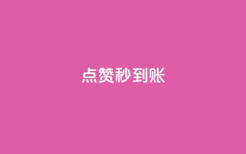 dy点赞秒到账,抖音如何推广自己的视频 - 在线下单 qq访客量增加网站免费 第1张 dy点赞秒到账,抖音如何推广自己的视频 - 在线下单 qq访客量增加网站免费 第1张