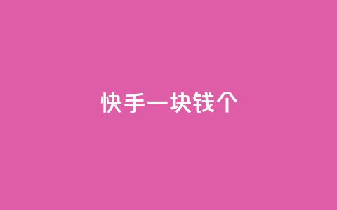快手一块钱100个 - 今日头条千号购买平台 第1张 快手一块钱100个 - 今日头条千号购买平台 第1张