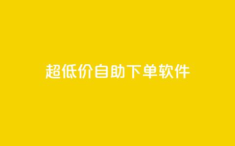 ks超低价自助下单软件,dyks自助 - 抖音业务下单24小时评论 快手流量推广网站24小时热线  第1张