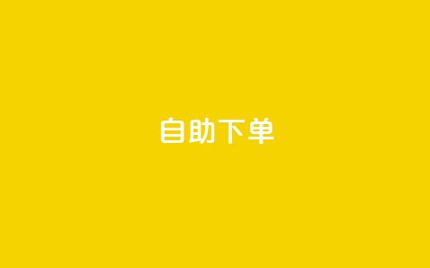 自助下单 - 最专业的平台,24小时自助下单商城 最便宜的卡盟网站 斗音刷讚在线  第1张