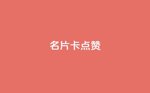 QQ名片卡点赞,全网最低价稳定卡盟 - 拼多多刷助力网站哪个可靠 拼多多账号无限注册 第1张 QQ名片卡点赞,全网最低价稳定卡盟 - 拼多多刷助力网站哪个可靠 拼多多账号无限注册 第1张