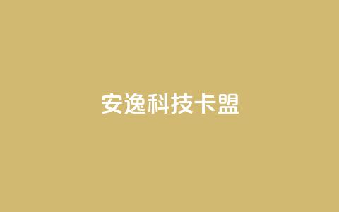 安逸科技卡盟 - 轻松入驻,畅享科技盟客资讯! 第1张 安逸科技卡盟 - 轻松入驻,畅享科技盟客资讯! 第1张