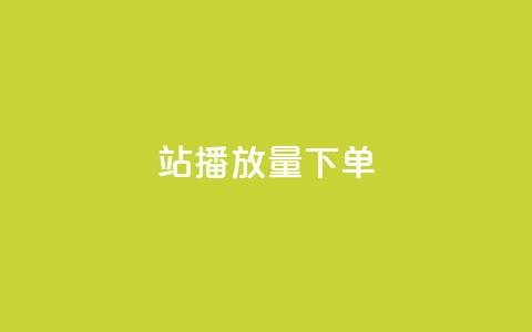 b站播放量下单,抖音赞平台全网最便宜 - 拼多多砍一刀 退款投诉电话 第1张 b站播放量下单,抖音赞平台全网最便宜 - 拼多多砍一刀 退款投诉电话 第1张