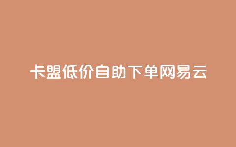 卡盟低价自助下单网易云,快手1000万粉丝能换多少钱 - 拼多多助力泄露信息真的假的 拼多多电商担保平台是真的吗  第1张