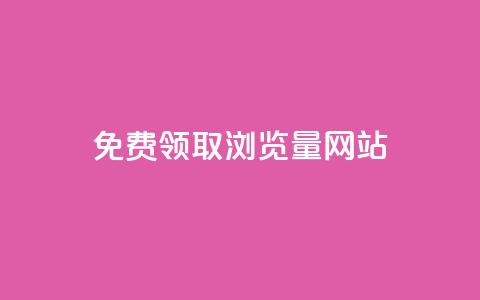 免费领取浏览量网站 - 免费提升网站流量的最佳实践~ 第1张 免费领取浏览量网站 - 免费提升网站流量的最佳实践~ 第1张