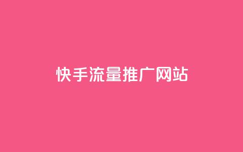 快手流量推广网站,抖音做评论任务是诈骗吗 - qq代充网专业代充平台 全网最便宜qq24小时自助下单平台  第1张