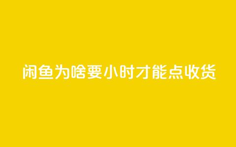 闲鱼为啥要24小时才能点收货,刷钻卡盟网站官方入口 - dy业务卡盟网站最低价 全网超低价24小时业务平台  第1张