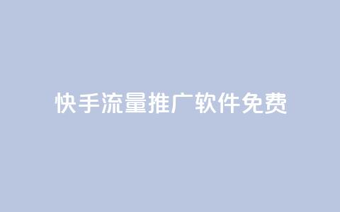 快手流量推广软件免费 - qq免费领空间100访客  第1张