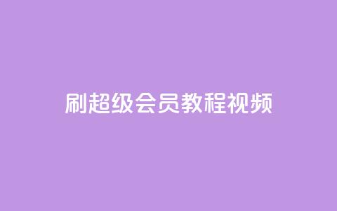 刷qq超级会员svip教程视频,快手一元一白赞自助网站 - 拼多多助力24小时网站 拼多多机刷砍一刀软件哪里买 第1张 刷qq超级会员svip教程视频,快手一元一白赞自助网站 - 拼多多助力24小时网站 拼多多机刷砍一刀软件哪里买 第1张