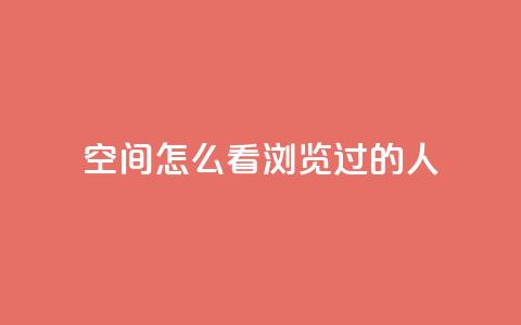 qq空间怎么看浏览过的人,QQ访客自助网址 - qq刷空间说说浏览次数 qq自助平台全网最低  第1张