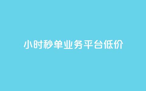Ks24小时秒单业务平台低价,抖音粉丝 - 抖音点赞24小时到账 快手24小时自助服务 第1张 Ks24小时秒单业务平台低价,抖音粉丝 - 抖音点赞24小时到账 快手24小时自助服务 第1张