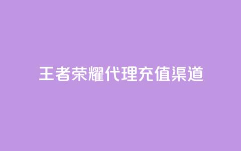 王者荣耀代理充值渠道,抖音24小时在线下单网站 - 免费快手帐号100个 自助下单三步曲图片 第1张 王者荣耀代理充值渠道,抖音24小时在线下单网站 - 免费快手帐号100个 自助下单三步曲图片 第1张