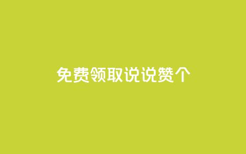 免费领取qq说说赞20个,抖音粉丝增加的app - 卡盟的货源都是哪里来的 KS业务下单平台 第1张 免费领取qq说说赞20个,抖音粉丝增加的app - 卡盟的货源都是哪里来的 KS业务下单平台 第1张