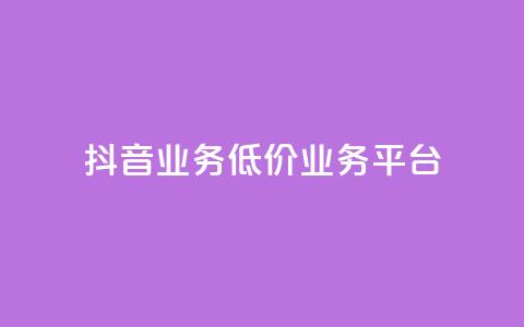 抖音业务低价业务平台,Ks自助平台 - 拼多多无限助力app 钻石积分元宝后面还有吗 第1张 抖音业务低价业务平台,Ks自助平台 - 拼多多无限助力app 钻石积分元宝后面还有吗 第1张