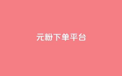 1元1000粉 下单平台 - 1元1000粉：最佳下单平台，快速获取1000粉丝！!  第1张