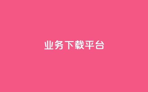 KS业务下载平台,免费领取qq说说赞自助平台 - qq绿钻永久卡盟 抖音怎么拍搞笑段子  第1张