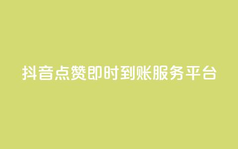 抖音点赞即时到账服务平台  第1张