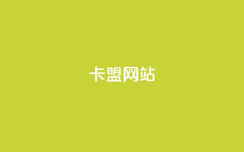 卡盟网站,QQ空间24小时全网自助下单 - 抖音免费10000播放量 卡密进货渠道 第1张 卡盟网站,QQ空间24小时全网自助下单 - 抖音免费10000播放量 卡密进货渠道 第1张