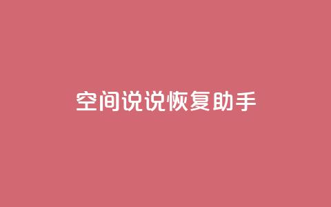 QQ空间说说恢复助手,业务自助下单网站官网 - 抖音52级号能卖多少钱 点赞24自助服务  第1张