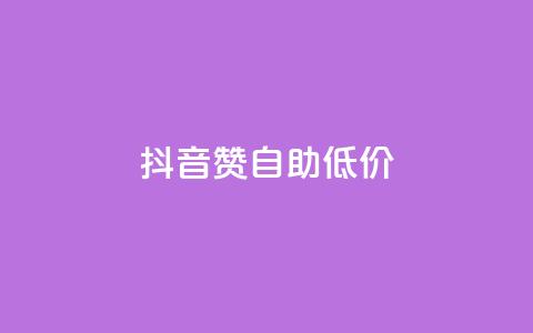 抖音赞自助低价,qq免费领取链接 - 抖音怎么弄粉丝到500人 抖音全自动脚本免费的  第1张