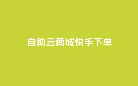 自助云商城快手下单,小红书1元涨100粉 - 拼多多助力新用户网站 淘宝拼多多返佣金平台  第1张