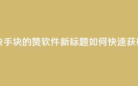 快手1块10000的赞软件 - 使用原标题：快手1块10000的赞软件新标题：如何快速获得一万个快手赞，只需1元~  第1张