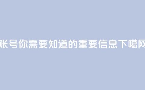 ks账号,你需要知道的重要信息 第1张 ks账号,你需要知道的重要信息 第1张