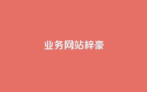 qq业务网站梓豪,抖音1比10钻石充值入口 - 拼多多砍价一毛十刀网站靠谱吗 24小时客服在线咨询  第1张
