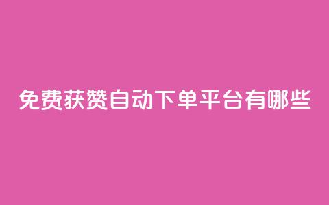 免费获赞自动下单平台有哪些,卡盟刷网课低价 - qq说说点赞数购买 快手免费观看 第1张 免费获赞自动下单平台有哪些,卡盟刷网课低价 - qq说说点赞数购买 快手免费观看 第1张